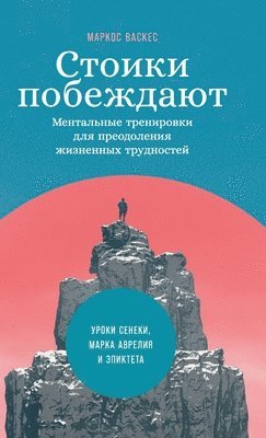 &#1042;&#1072;&#1089;&#1082;&#1077;&#108, Marcos Vázquez, & - Стоики побеждают: Ментал, Inbunden