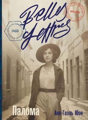 Палома (Les Demoiselles)