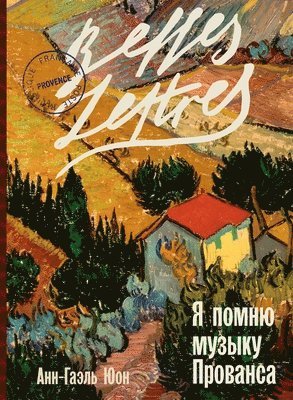 Я помню музыку Прованса (Meme Les Mechants Revent d'Amour)