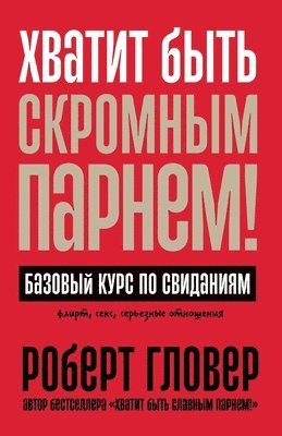 &#1043;&#1083;&#1086;&#1074;&#1077;&#108, Robert Glover, & - Хватит быть скромным пар, Häftad