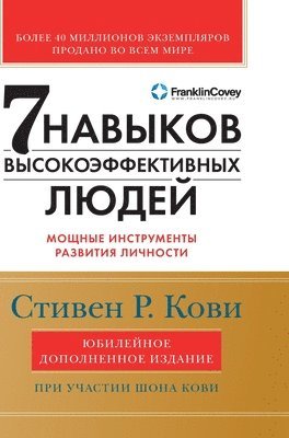 Семь навыков высокоэффе&