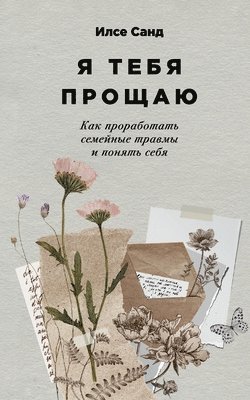 &#1048;&#1 &#1057;&#1072;&#1085;&#1076;, Ilse Sand - Я тебя прощаю: Как прораб&#108, Häftad