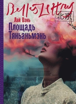 Площадь Тяньаньмэнь (Tiananmen Square)