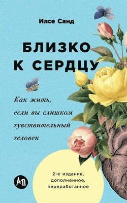 &#1048;&#1 &#1057;&#1072;&#1085;&#1076;, Ilse Sand - Близко к сердцу: Как жить, &#1, Häftad