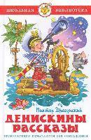Viktor Dragunskij - Deniskiny rasskazy, Inbunden