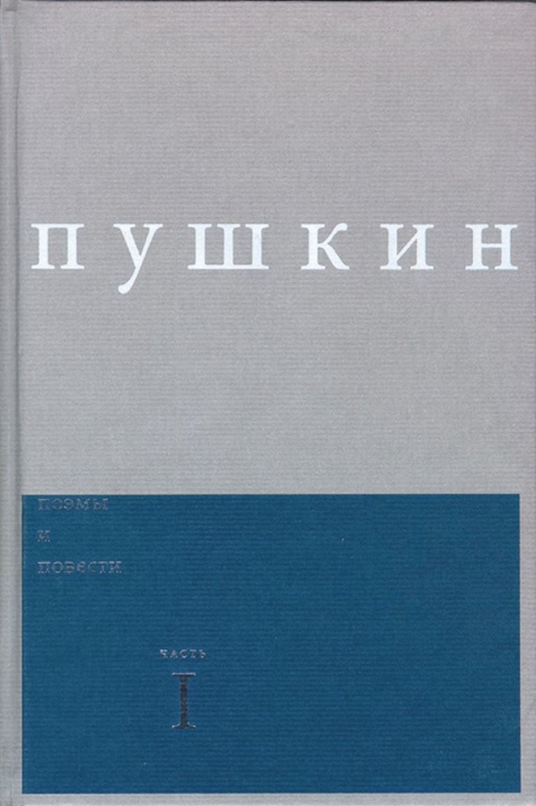 University of Wisconsin Press, Alexander Pushkin, David M. Bethea - Poemy I Povesti Vol 1, Inbunden