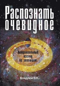 bokomslag Raspoznat' ochevidnoe. Netrivial'nyj vzgljad na jevoljuciju.