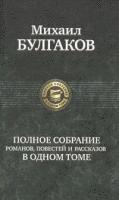 Michail Bulgakow - Polnoe sobranie sochinenij v odnom tome, Inbunden