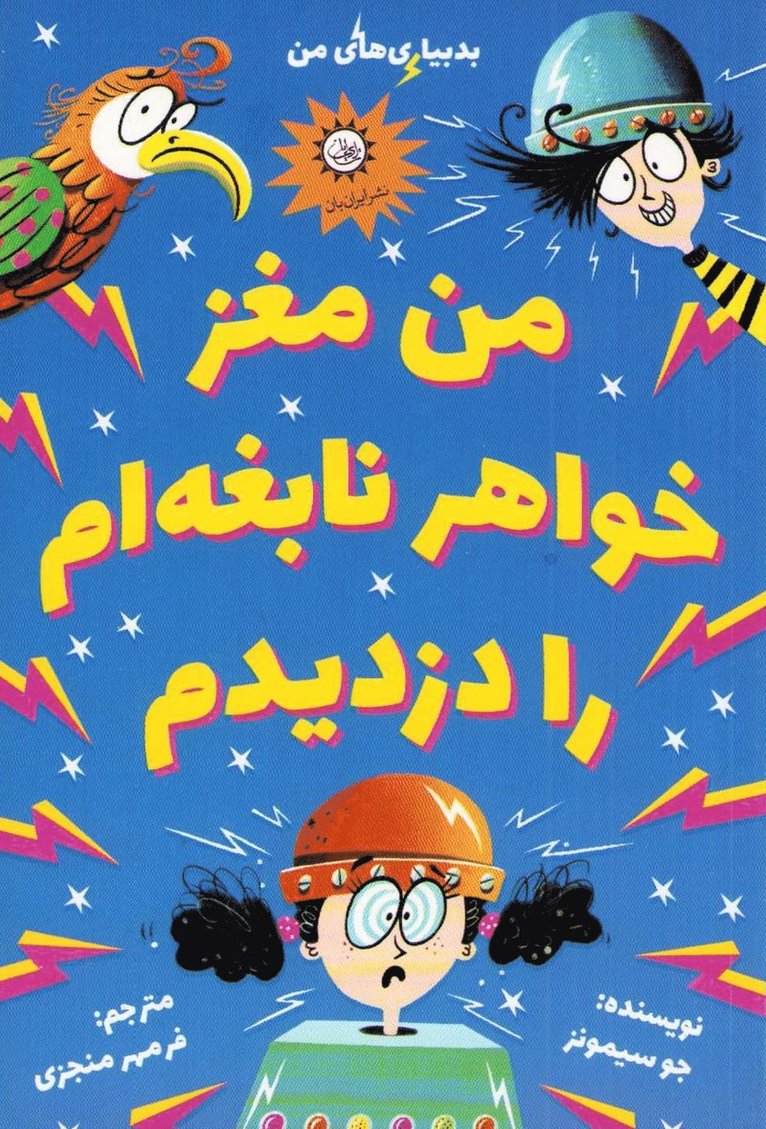 Jo Simmons - I Stole My Genius Sister's Brain (Persiska), Häftad