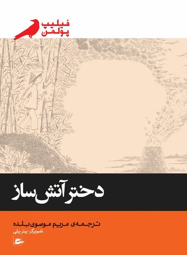 Philip Pullman - The firework-maker's daughter (persiska: Dokhtar-e atashsaz), Häftad