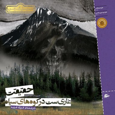Neil Gaiman - The Truth is a Cave in the Black Mountain (Persiska: Haghighat ghari-st dar koh-ha-ye siayh), Häftad