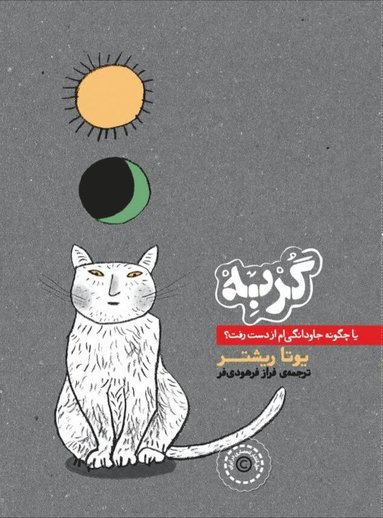 bokomslag The Cat: Or, How I Lost Eternity (persiska: Gorbeh)
