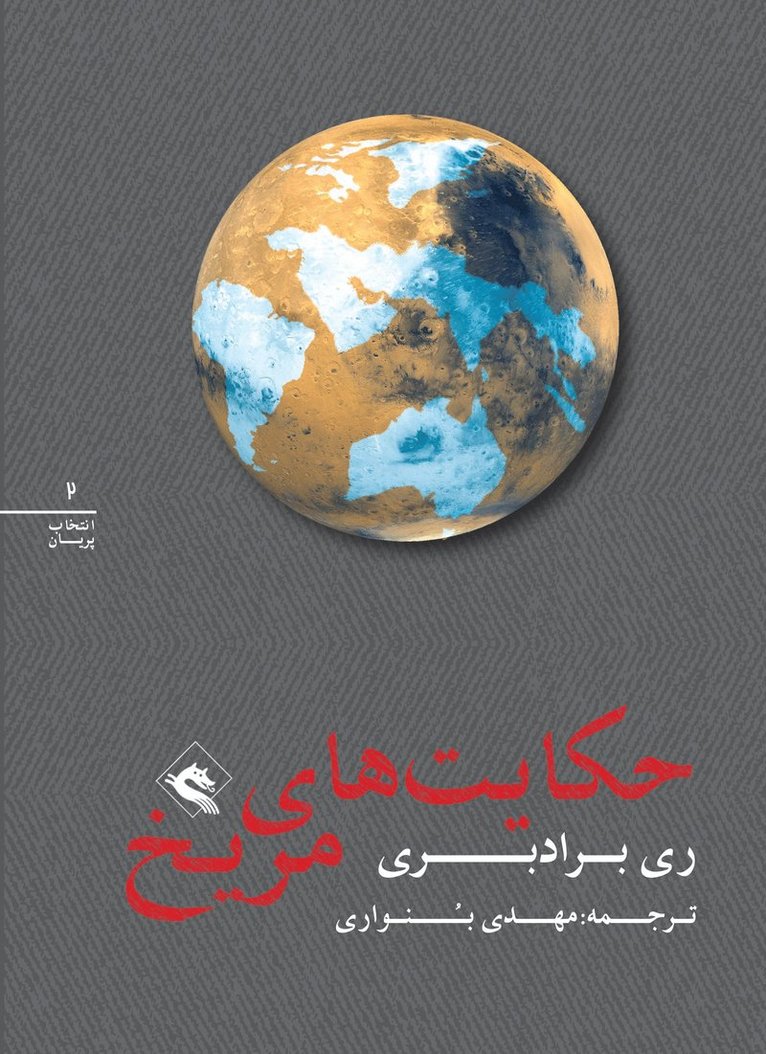 Ray Bradbury - The Martian chronicles (persiska: Hekayatha-ye merikh), Häftad. Tillgänglighet: Lägg i varukorg