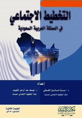 التخطيط الاجتماعي في المملكة العربية السع