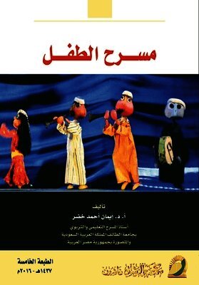 مسـرح الطفـل - Children's Theater