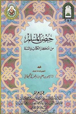 bokomslag &#1581;&#1589;&#1606; &#1575;&#1604;&#1605;&#1587;&#1604;&#1605; &#1605;&#1606; &#1571;&#1584;&#1603;&#1575;&#1585; &#1575;&#1604;&#1603;&#1578;&#1575;&#1576;