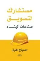 مصباح مقبل - مستشارك لتسويق صناعات البناء, Häftad. Tillgänglighet: Lägg i varukorg