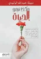نبيلة عبدالله الوليدي - هكذا تزهو الحياة, Häftad. Tillgänglighet: Lägg i varukorg