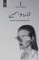منار السويلمي و لميس ا - شامة واسمين, Häftad. Tillgänglighet: Lägg i varukorg