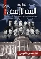 أمل حسن التميمي - من أروقة البيت الأبيض الجزء الثاني), Häftad. Tillgänglighet: Lägg i varukorg