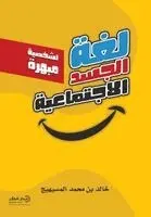 خالد بن محمد المسيهيج - لغة الجسد الاجتماعية, Häftad. Tillgänglighet: Lägg i varukorg