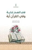 ناصر بن مليح بن موطان - في الصدر غاية وفي القرآن آية, Häftad. Tillgänglighet: Lägg i varukorg
