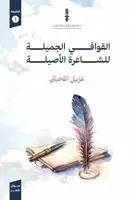 غزيل اللحياني - القوافي الأصيلة, Häftad. Tillgänglighet: Lägg i varukorg