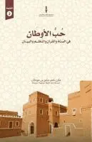 ناصر بن مليح بن موطان - حب الأوطان في السنة والقرآن, Häftad. Tillgänglighet: Lägg i varukorg