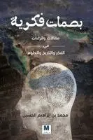 محمد الحسين, Muhammad Bin Ibrahim Al-Hussein - بصمات فكرية مقالات وقراءات في الفكر والتا, Häftad. Tillgänglighet: Lägg i varukorg