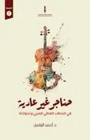 أحمد الواصل - حناجر غير عادية, Häftad. Tillgänglighet: Lägg i varukorg