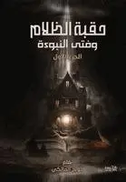 جوبح المالكي - حقبة الظلام وفتى النبوءة - الجزء الأول, Häftad. Tillgänglighet: Lägg i varukorg