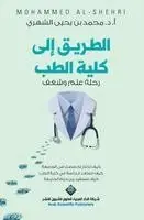 الشهري، محمد - الطريق الى كلية الطب - The road to Medicine college, Häftad. Tillgänglighet: Lägg i varukorg