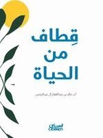 قطاف من الحياة - Harvests from Life - Qiṭāf min al-Ḥayāh