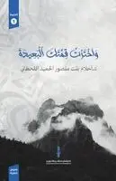 د.أحلام الحميد - واخترت قمتك البعيدة, Häftad. Tillgänglighet: Lägg i varukorg