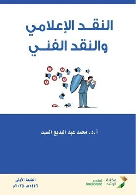 النقد الإعلامي والنقد الفني