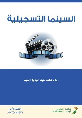 السينما التسجيلية