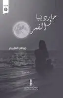 جواهر العتيبي - جاردينيا والقمر, Häftad. Tillgänglighet: Lägg i varukorg