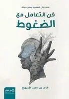خالد بن محمد المسيهيج - فن التعامل مع الضغوط - ط2, Häftad. Tillgänglighet: Lägg i varukorg