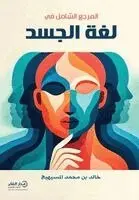 خالد بن محمد المسيهيج - المرجع الشامل في لغة الجسد- الطبعة الثالثة, Häftad. Tillgänglighet: Lägg i varukorg