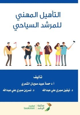 التأهيل المهني للمرشد ال