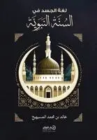 خالد بن محمد المسيهيج - لغة الجسد في السنة النبوية - ط2, Häftad. Tillgänglighet: Lägg i varukorg