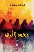 حمدان، محمد - وجوه لا ترى - Faces That cannot be seen, Häftad. Tillgänglighet: Lägg i varukorg