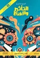 خالد بن محمد المسيهيج - المرجع الشامل في التأثير والإقناع -ط2, Häftad. Tillgänglighet: Lägg i varukorg