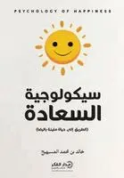 خالد بن محمد المسيهيج - سيكولوجية السعادة, Häftad. Tillgänglighet: Lägg i varukorg