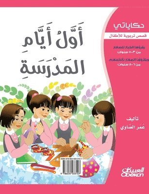 عمر الصاوي, &#1593;&#1605;&#1585; &#1575;&#1604;&#1589;&#1575;&#1608;&#1610;, &#1575;&#1604;&#1589;&#1575;&#1608;&#161 - حكاياتي, Häftad