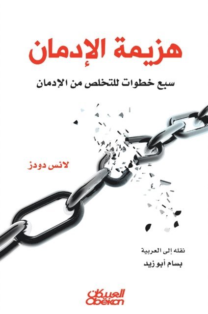 Lance Dodes M D - هزيمة الإدمان - سبع خطوات للتخلص من الإدمان -, Häftad