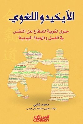 الآيكيدو اللغوي