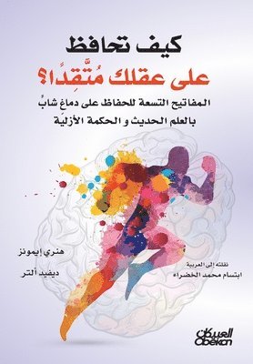 كيف تحافظ على عقلك متقداً؟ - المفاتيح التسع&#1