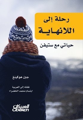 رحلة إلى اللانهاية - حياتي مع ستيفن
