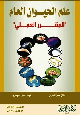 علم الحيــــوان العام "المقـــــرر العمــ